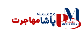 پاشا مهاجرت